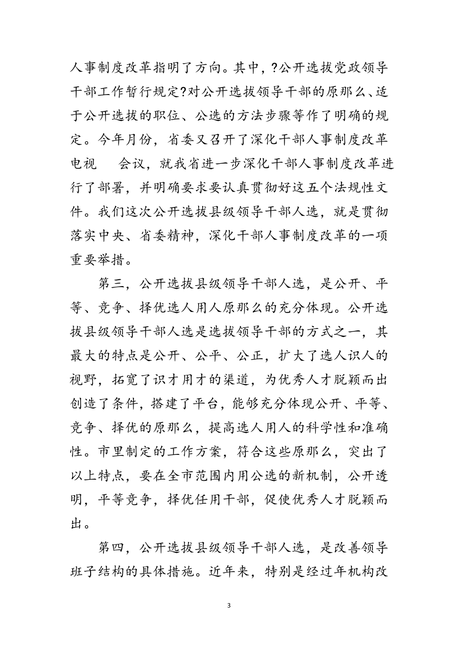 2023年公开选拔县级领导干部人选会议纪要范文.doc_第3页