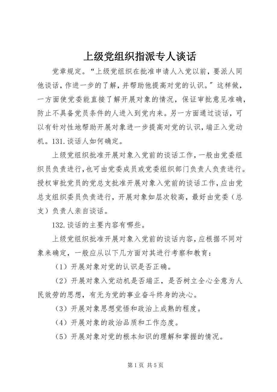 2023年上级党组织指派专人谈话.docx_第1页