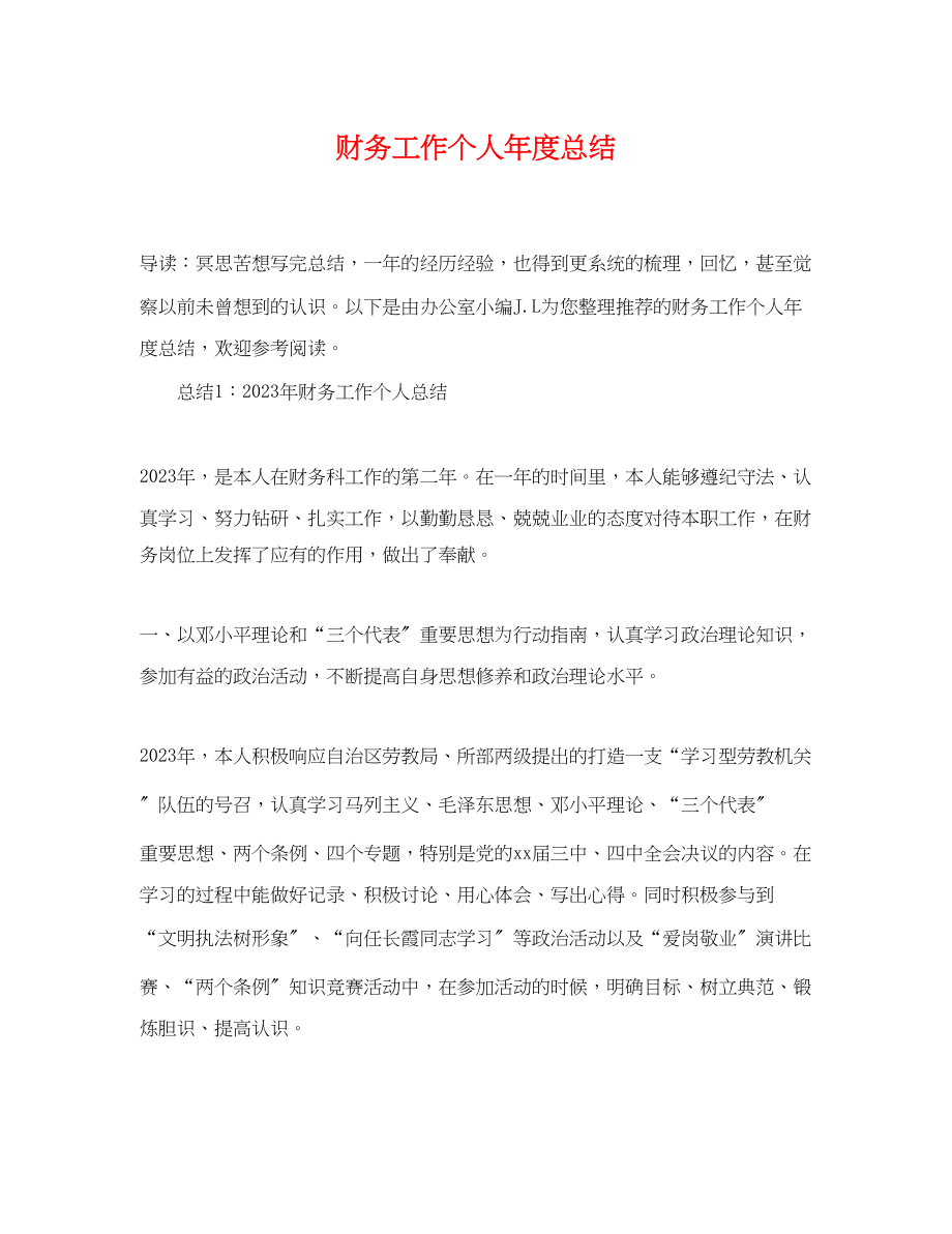 2023年财务工作个人度总结.docx_第1页