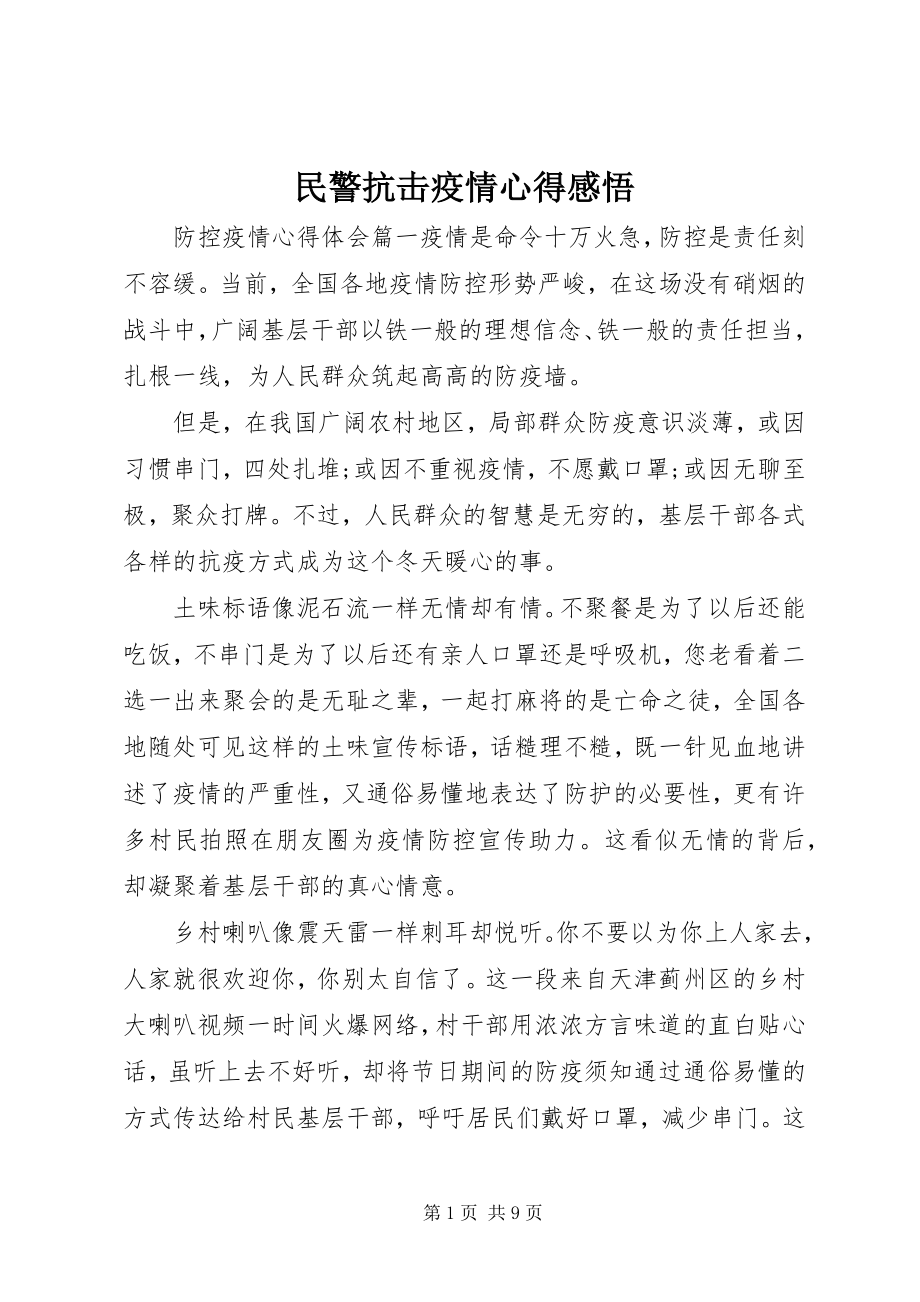 2023年民警抗击疫情心得感悟.docx_第1页