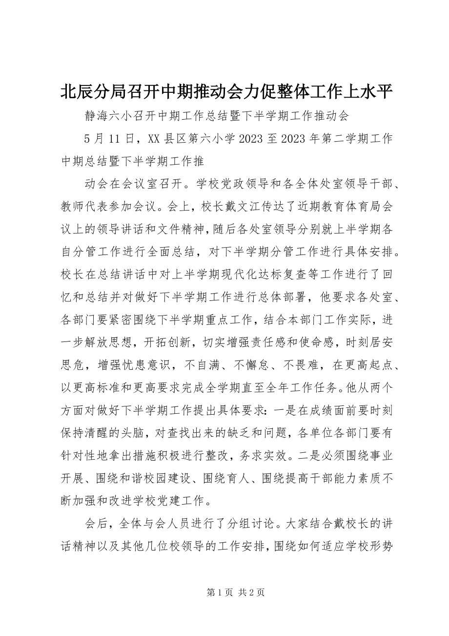 2023年北辰分局召开中期推动会力促整体工作上水平新编.docx_第1页