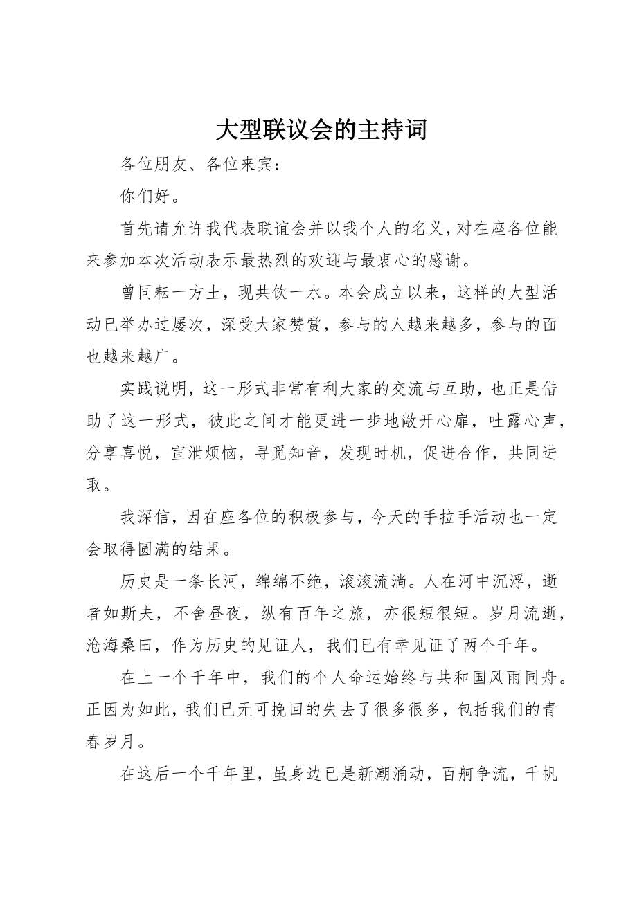 2023年大型联议会的主持词.docx_第1页