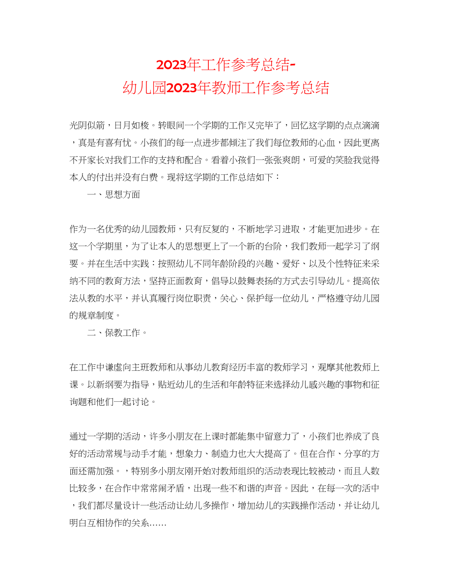 2023年工作总结幼儿园教师工作总结.docx_第1页