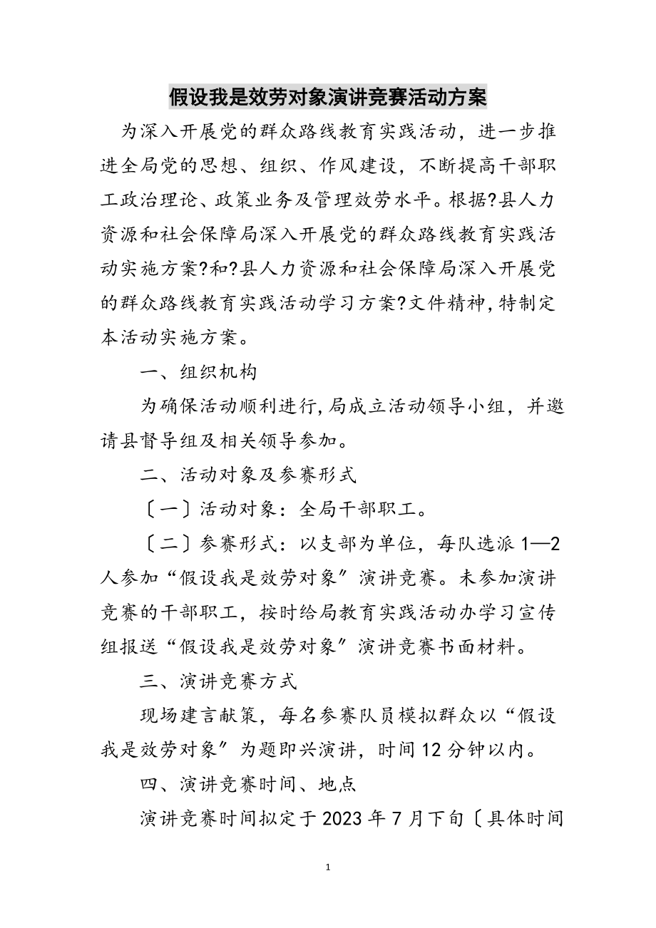 2023年假如我是服务对象演讲竞赛活动方案范文.doc_第1页