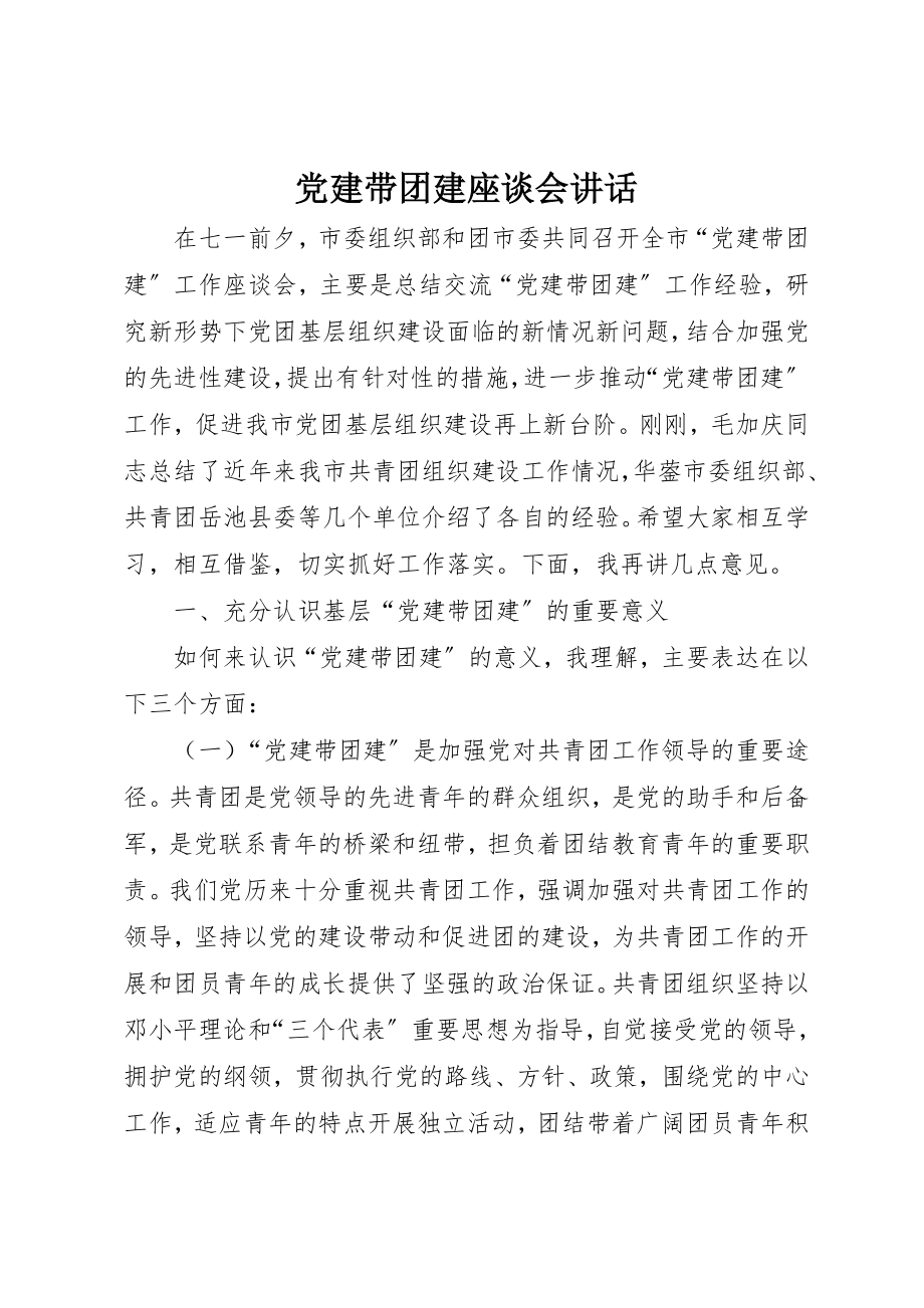 2023年党建带团建座谈会致辞.docx_第1页