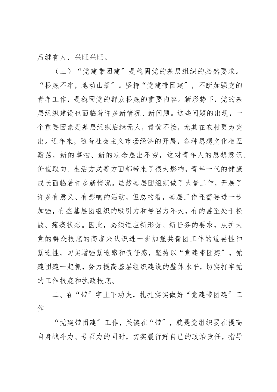 2023年党建带团建座谈会致辞.docx_第3页