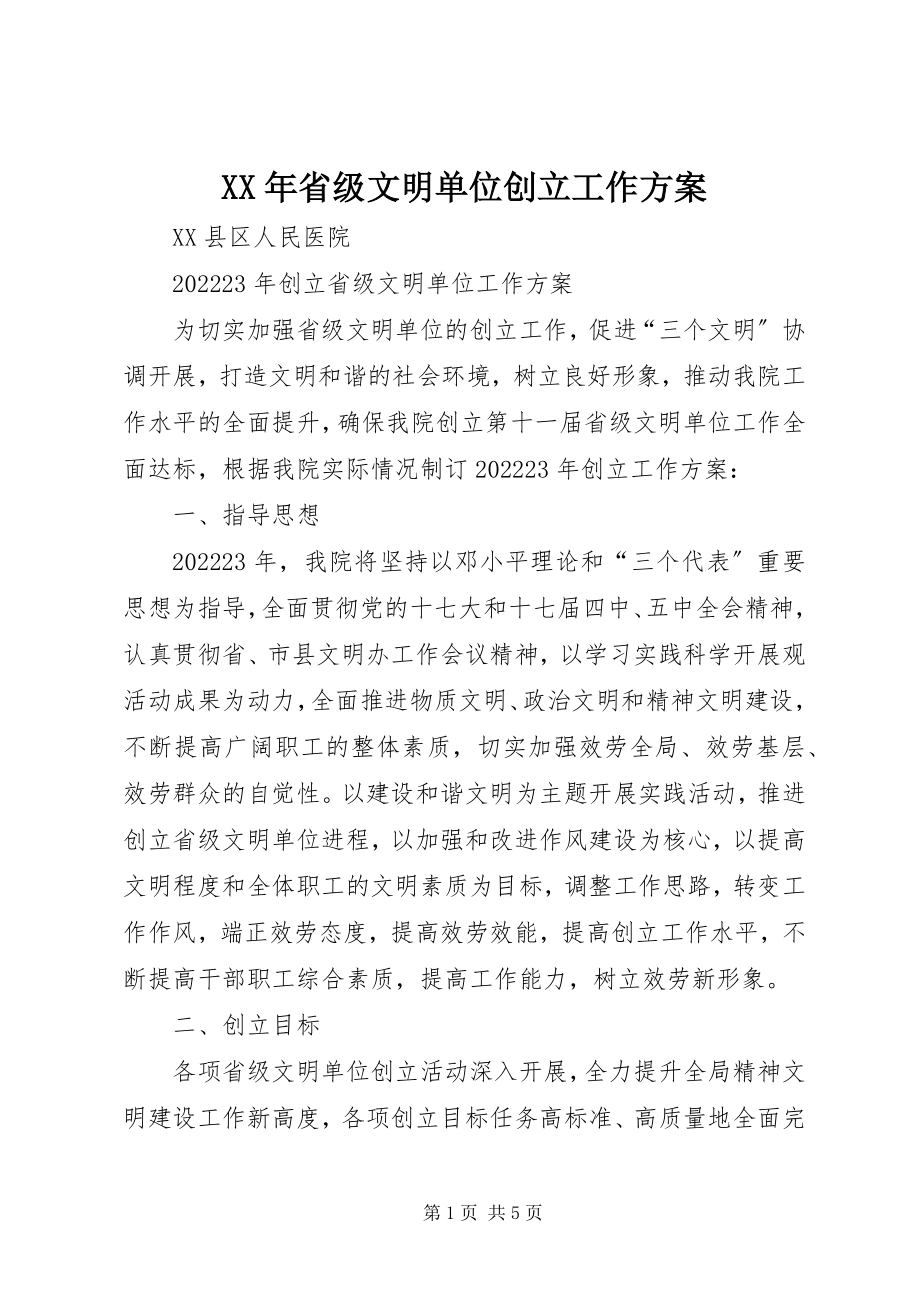 2023年省级文明单位创建工作计划.docx_第1页