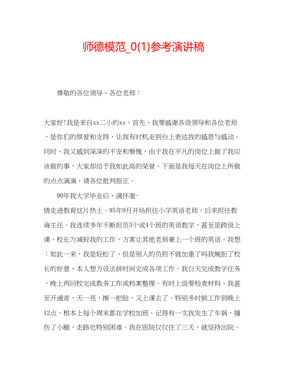 2023年师德模范演讲稿2.docx_第1页