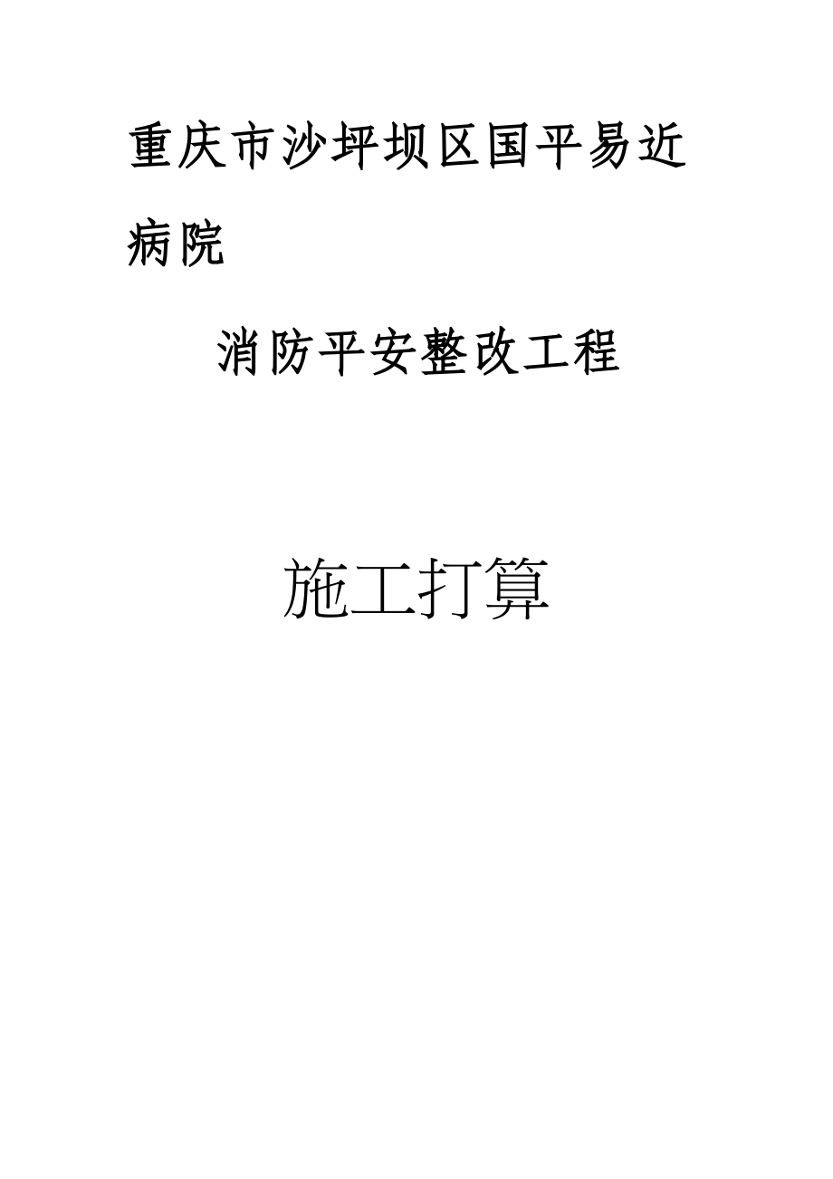 2023年建筑行业重庆市沙坪坝区人民医院消防安全整改工程施工方案.docx_第1页