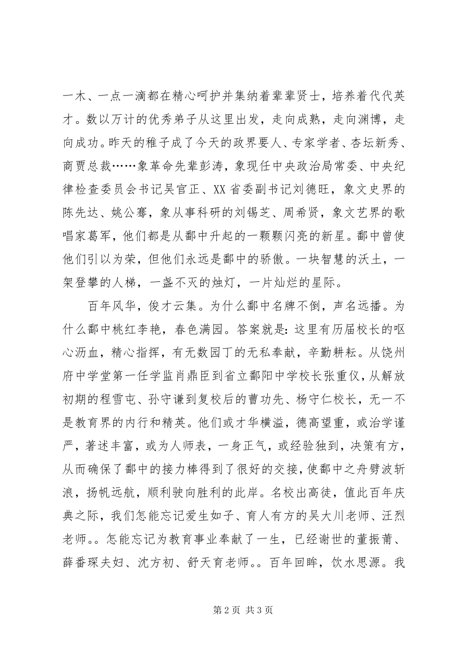 2023年鄱阳中学百年校庆演讲稿.docx_第2页