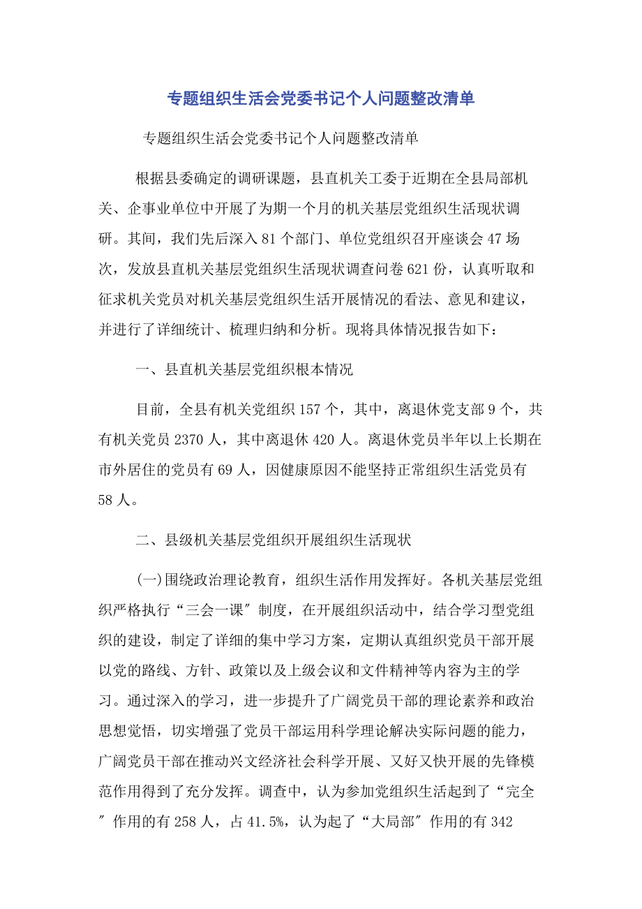 2023年专题组织生活会党委书记个人问题整改清单.docx_第1页