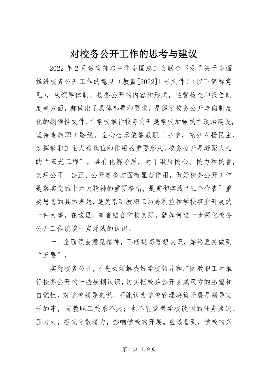 2023年对校务公开工作的思考与建议.docx_第1页