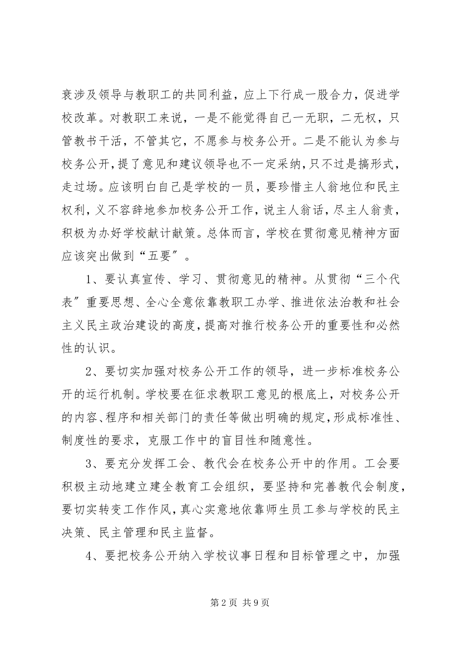 2023年对校务公开工作的思考与建议.docx_第2页