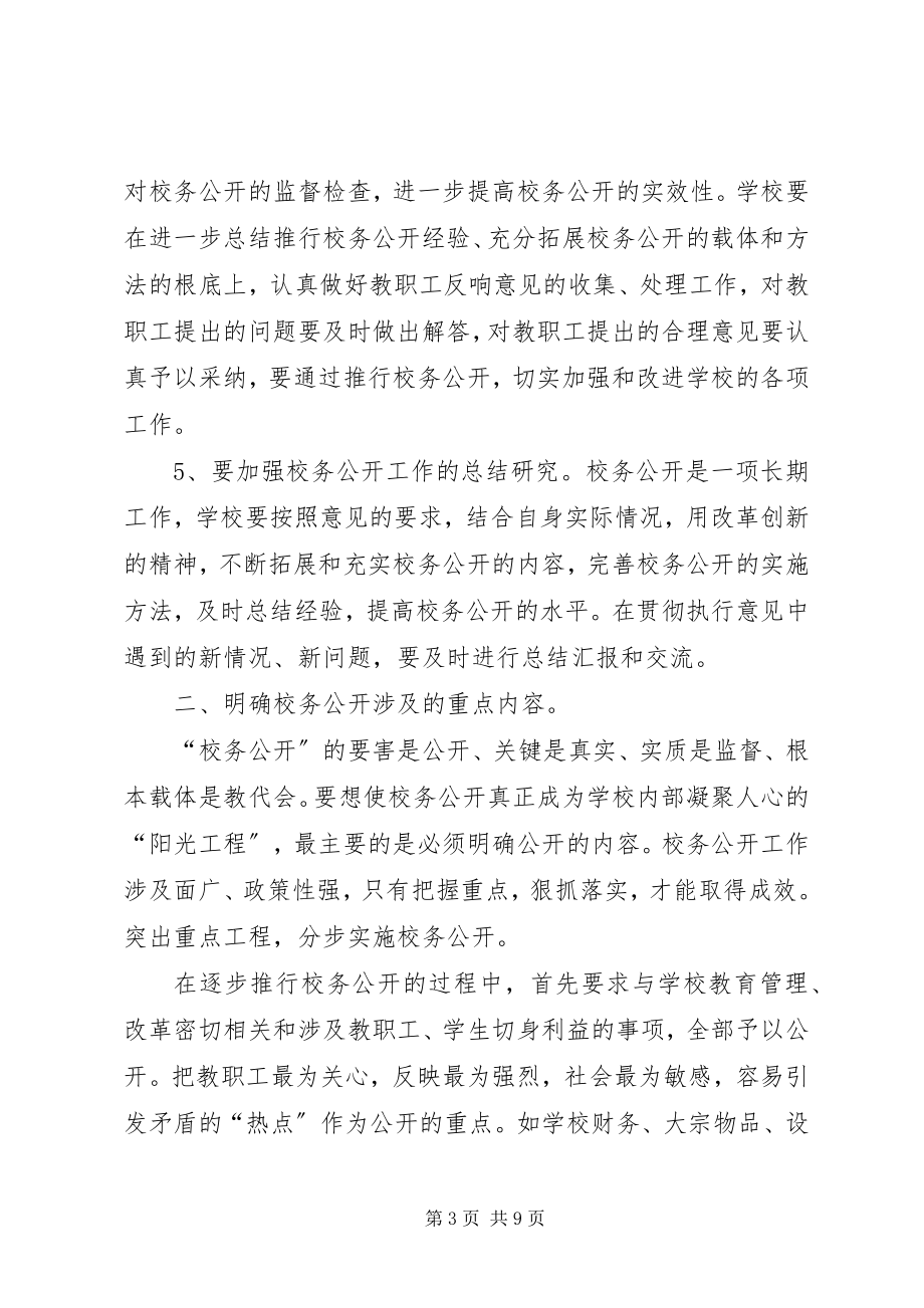 2023年对校务公开工作的思考与建议.docx_第3页