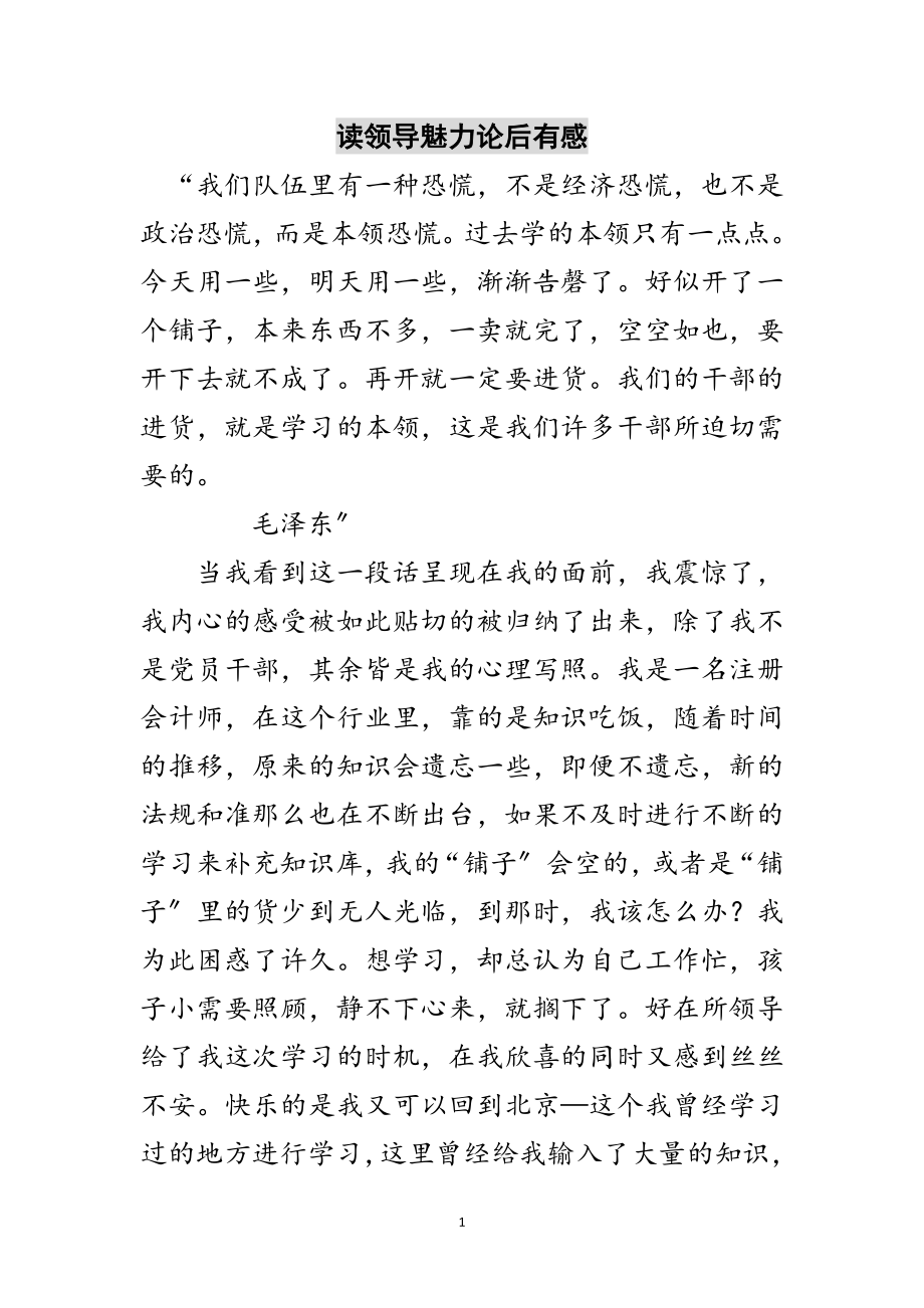 2023年读领导魅力论后有感范文.doc_第1页