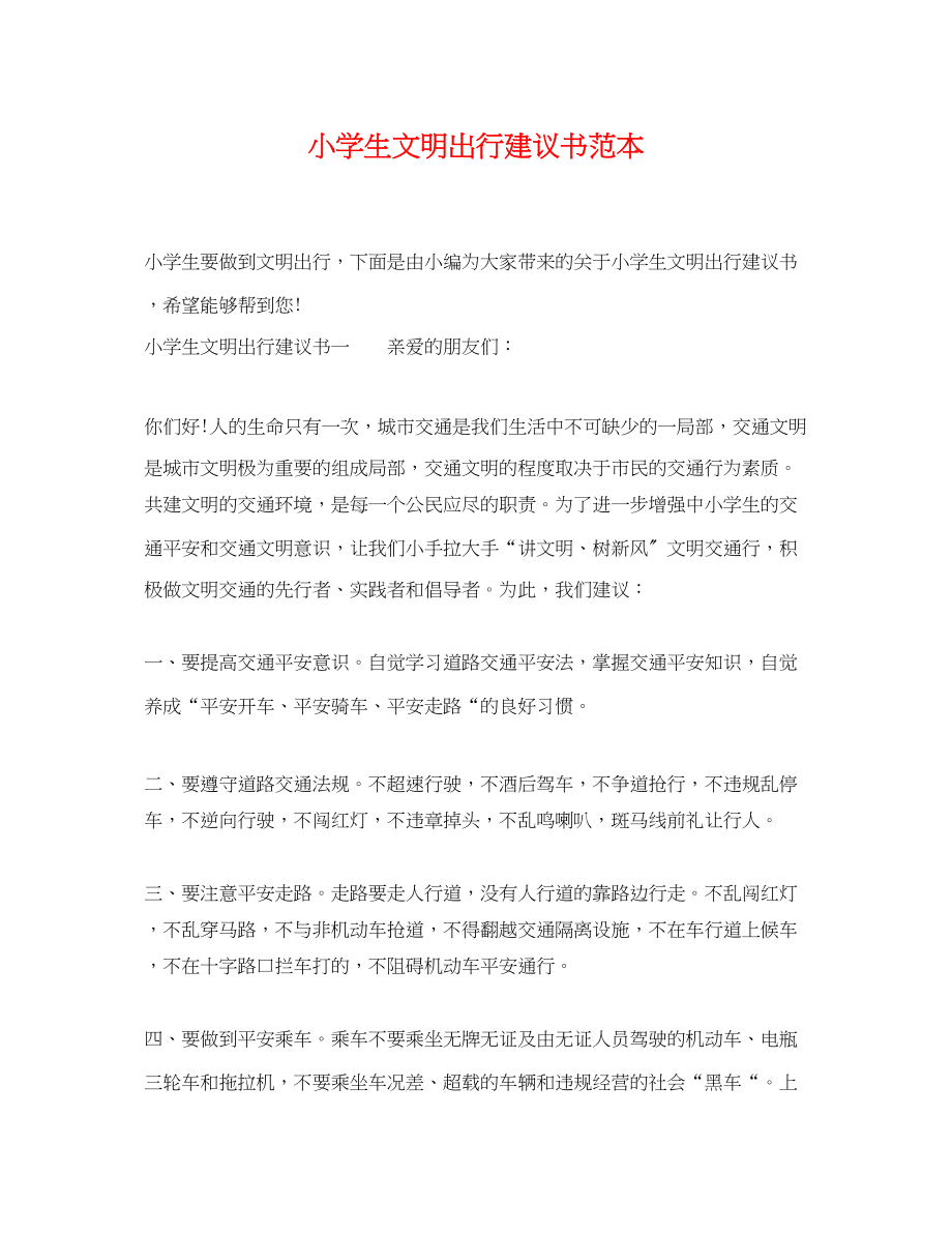 2023年小学生文明出行倡议书范本.docx_第1页