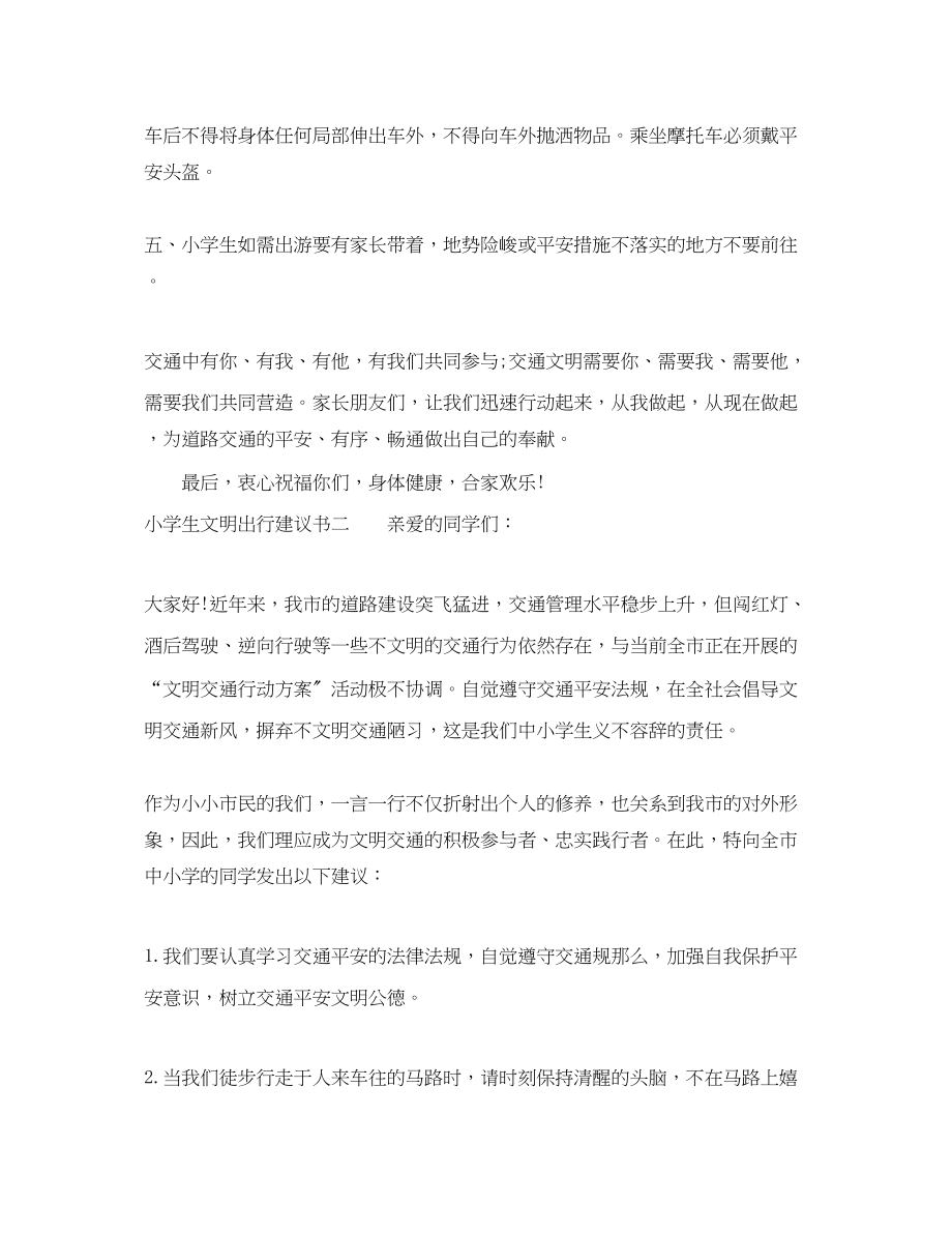 2023年小学生文明出行倡议书范本.docx_第2页