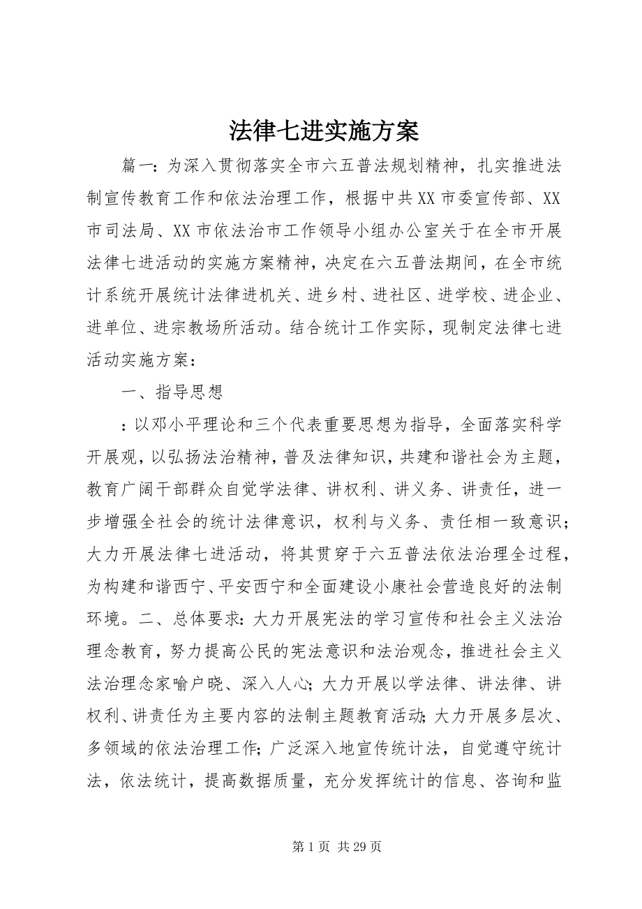 2023年法律七进实施方案.docx_第1页