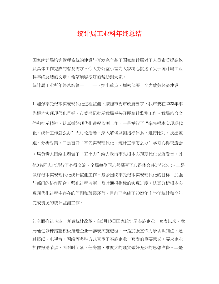 2023年统计局工业科终总结.docx_第1页