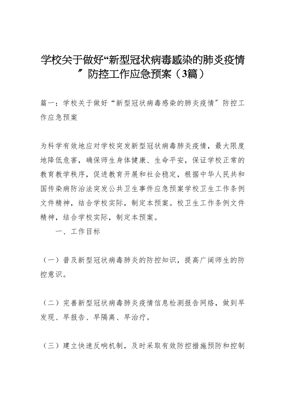 2023年学校关于做好新型冠状病毒感染的肺炎疫情防控工作应急预案.doc_第1页