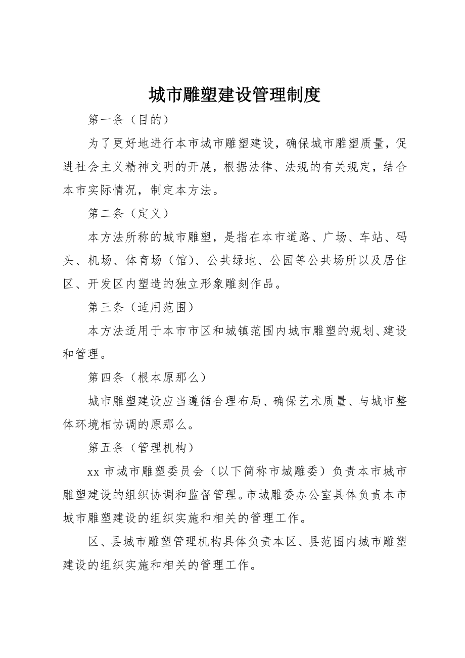 2023年城市雕塑建设管理制度.docx_第1页