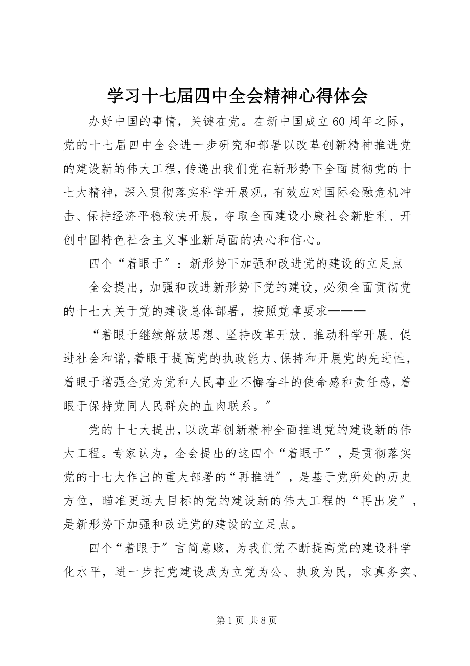 2023年学习十七届四中全会精神心得体会.docx_第1页