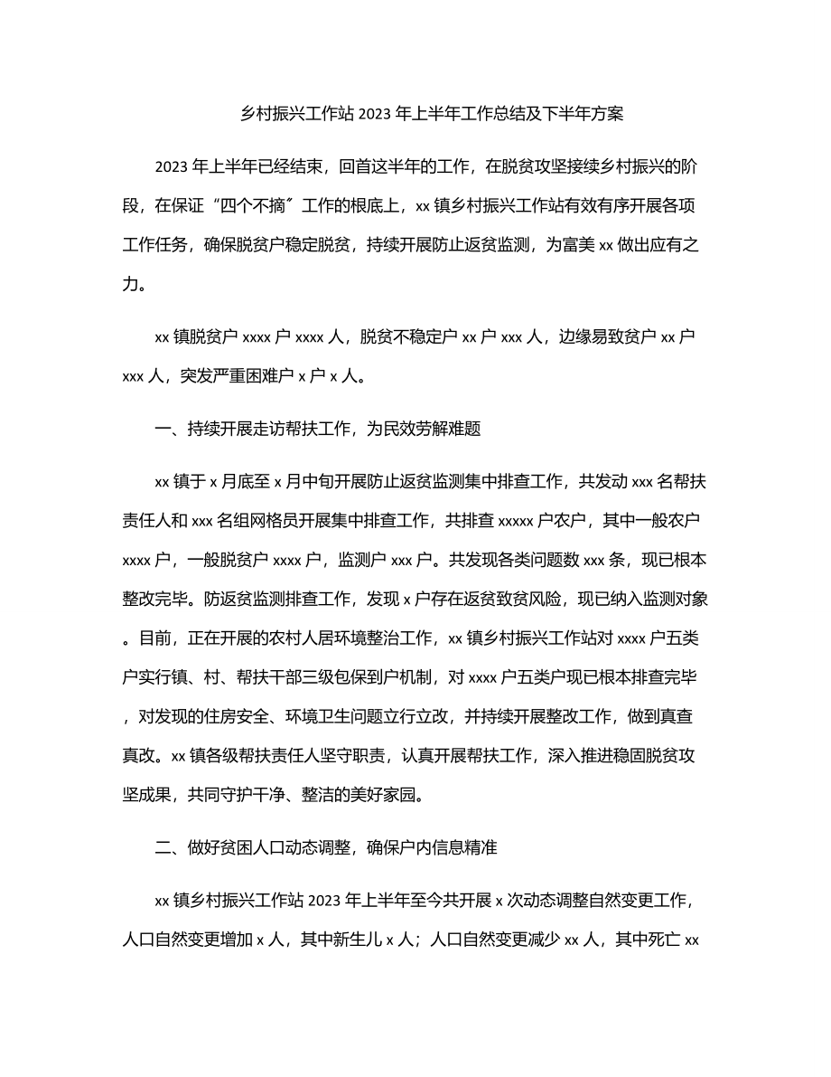 乡村振兴工作站上半年工作总结及下半年计划.docx_第1页