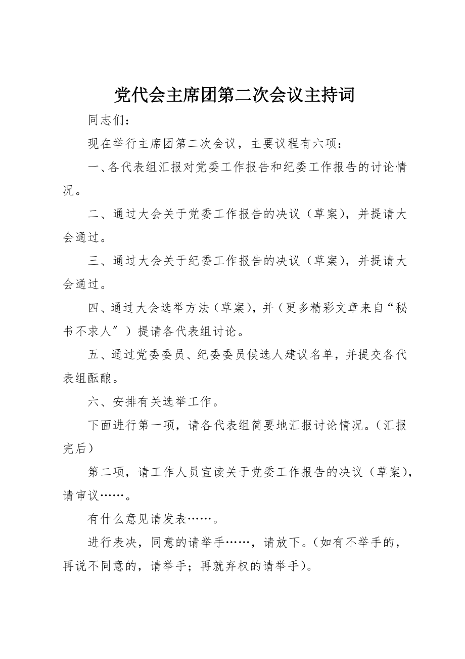 2023年党代会主席团第二次会议主持词.docx_第1页