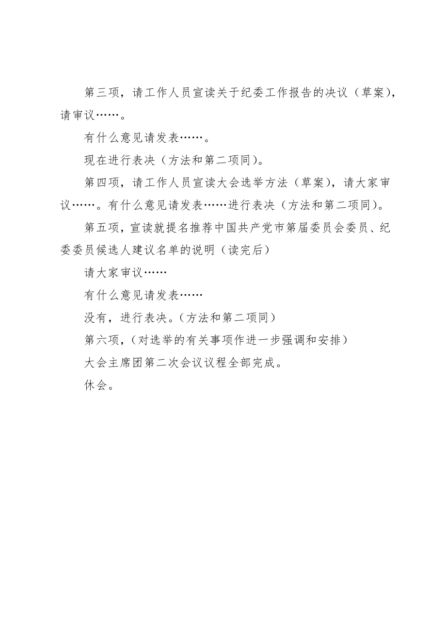 2023年党代会主席团第二次会议主持词.docx_第2页