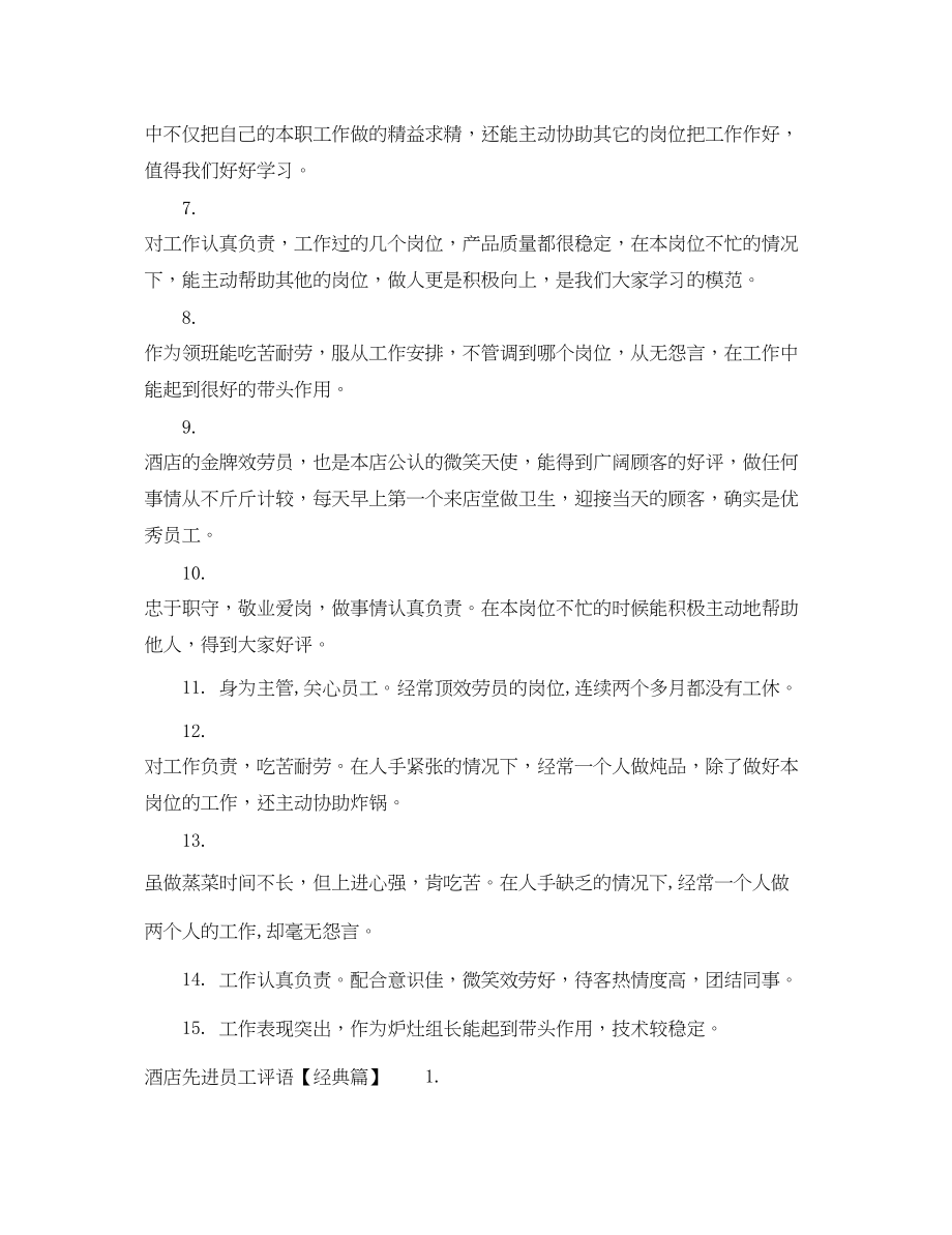 2023年酒店年度先进员工评语.docx_第2页