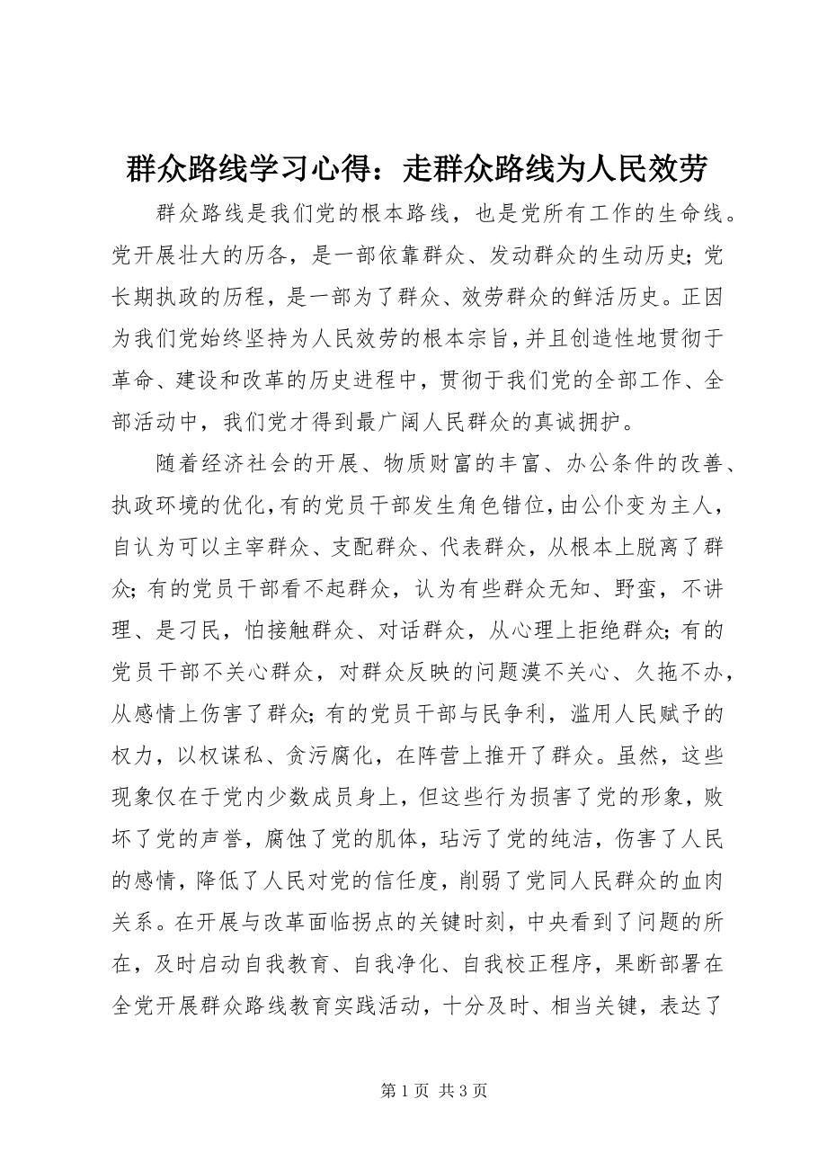 2023年群众路线学习心得走群众路线为人民服务2.docx_第1页