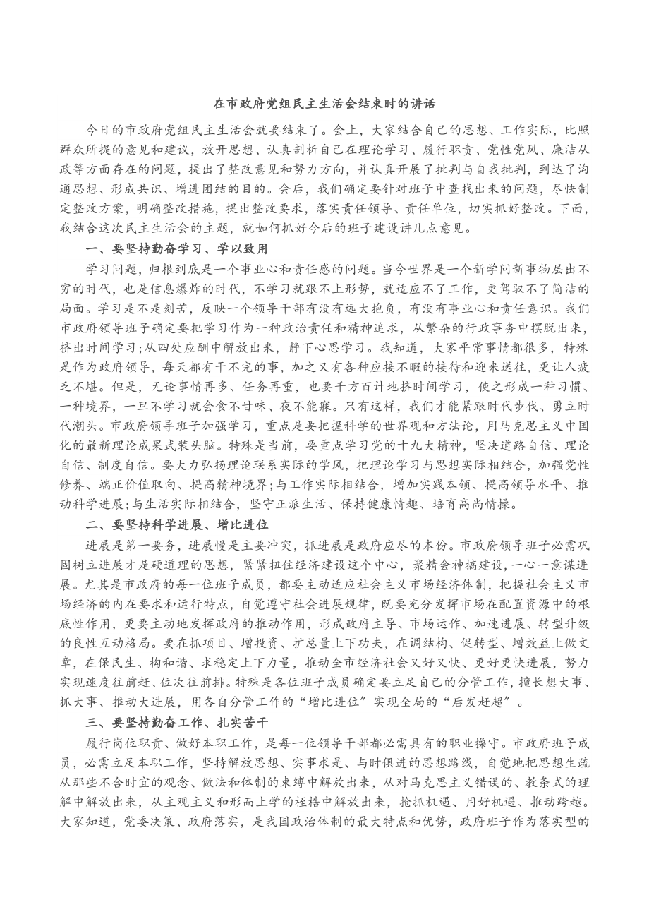 2023年在市政府党组民主生活会结束时的讲话.doc_第1页