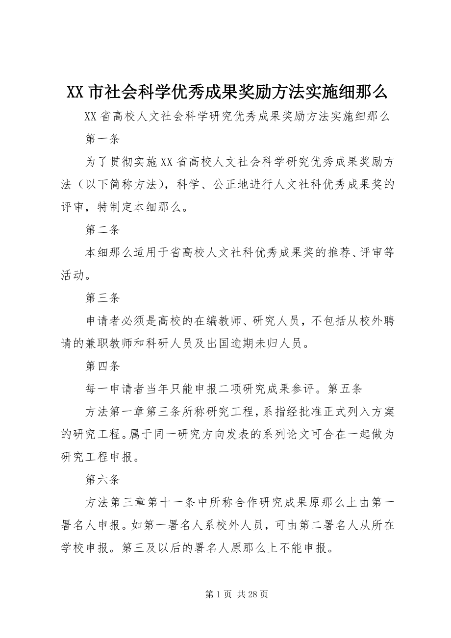 2023年XX市社会科学优秀成果奖励办法实施细则新编.docx_第1页