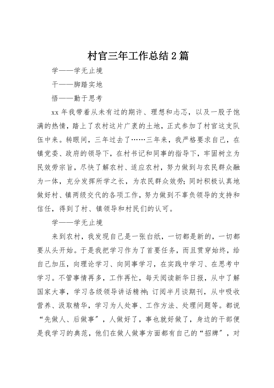 2023年村官三年工作总结2篇新编.docx_第1页