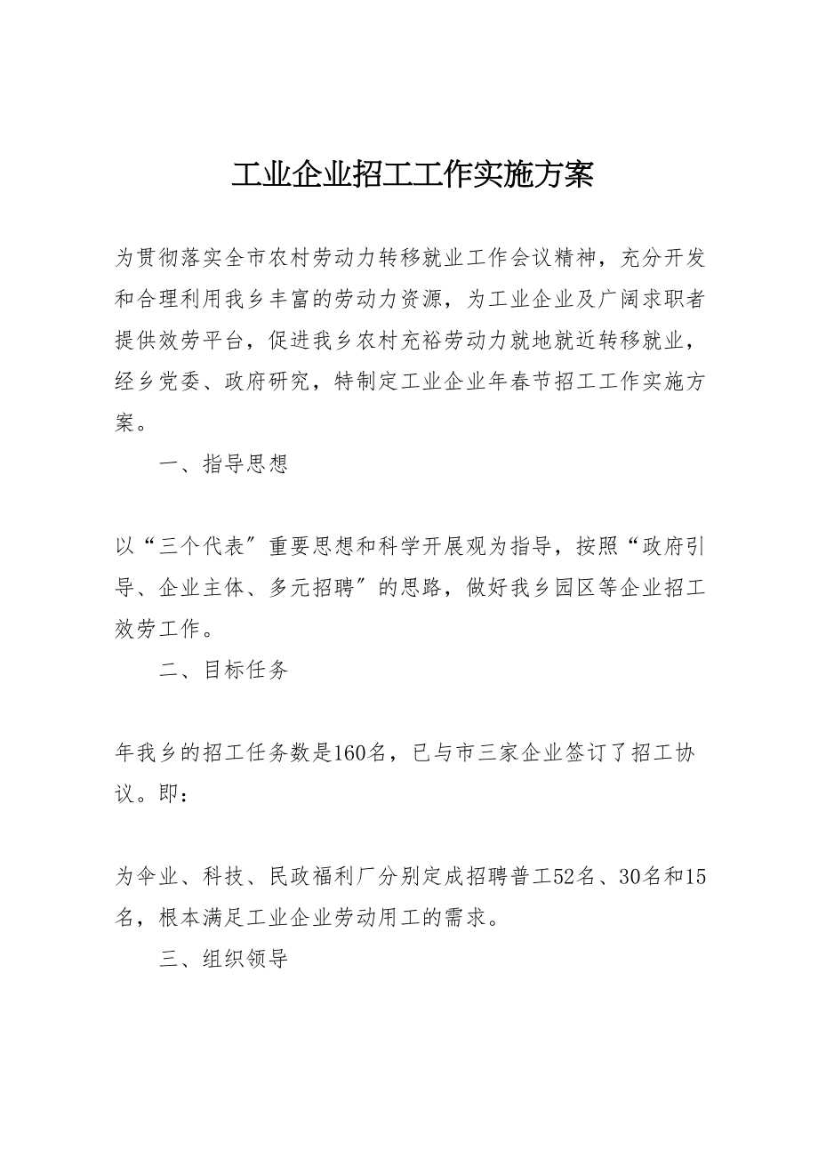 2023年工业企业招工工作实施方案.doc_第1页