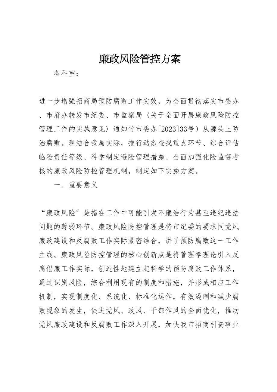 2023年廉政风险管控方案.doc_第1页