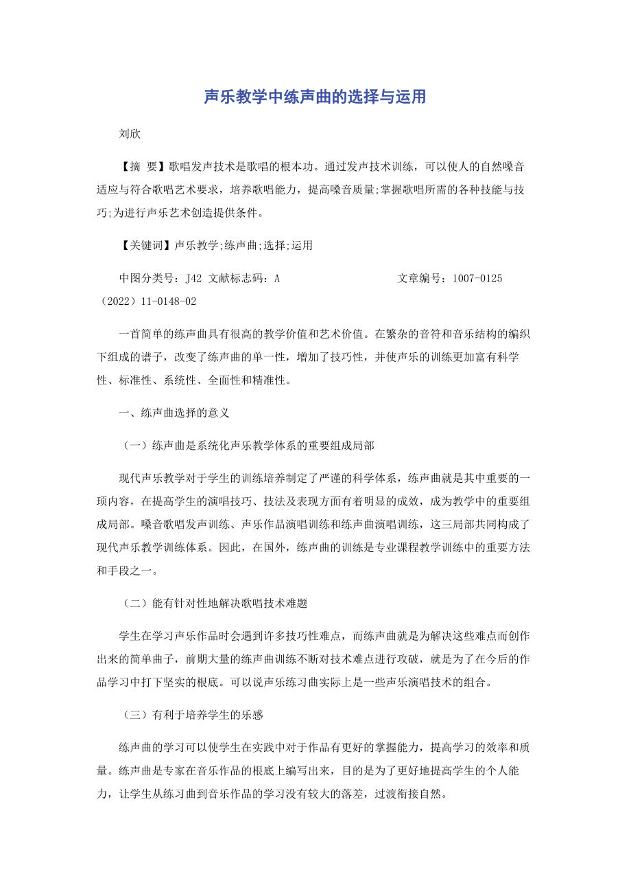 2023年声乐教学中练声曲的选择与运用.docx_第1页