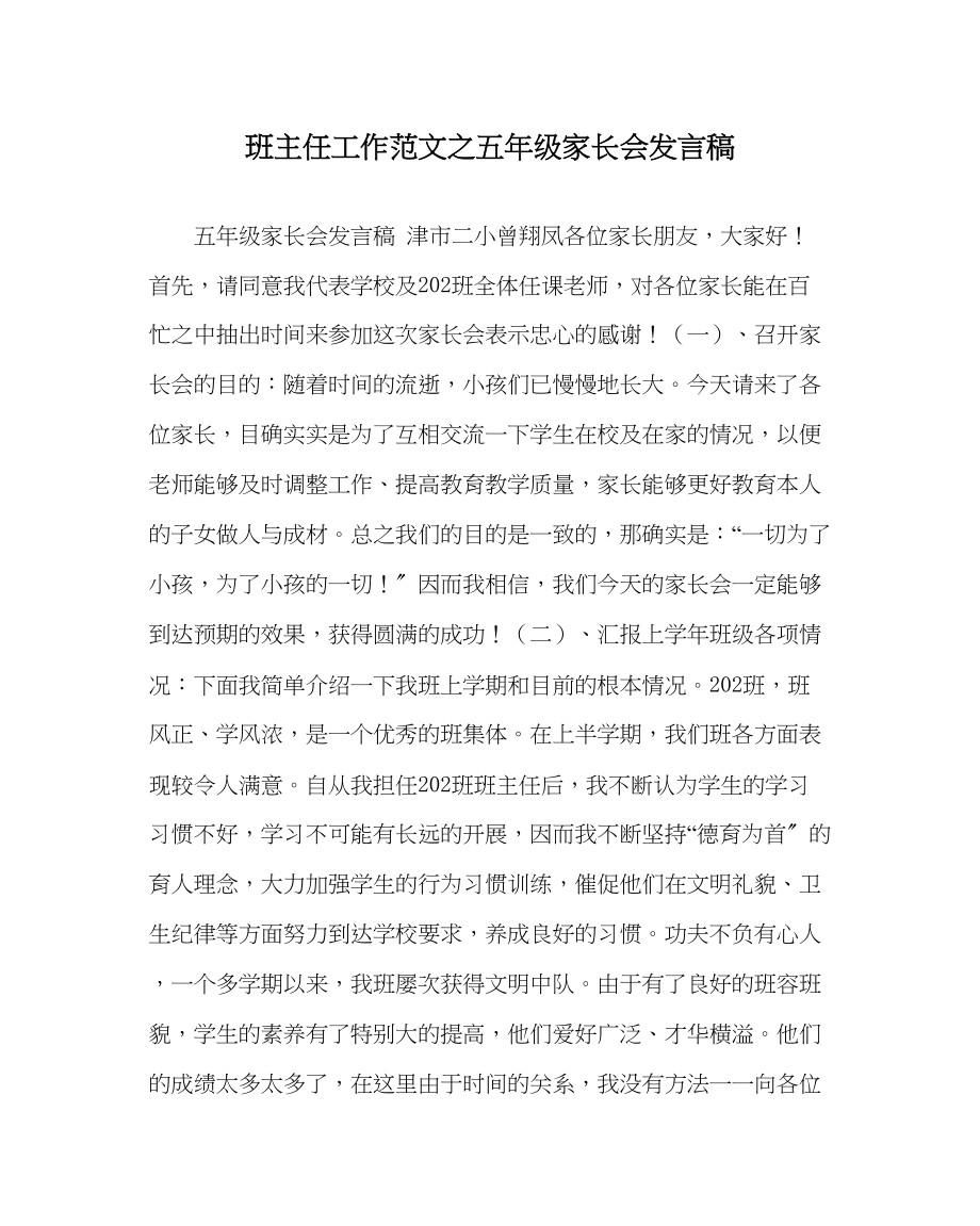 2023年班主任工作五年级家长会发言稿.docx_第1页