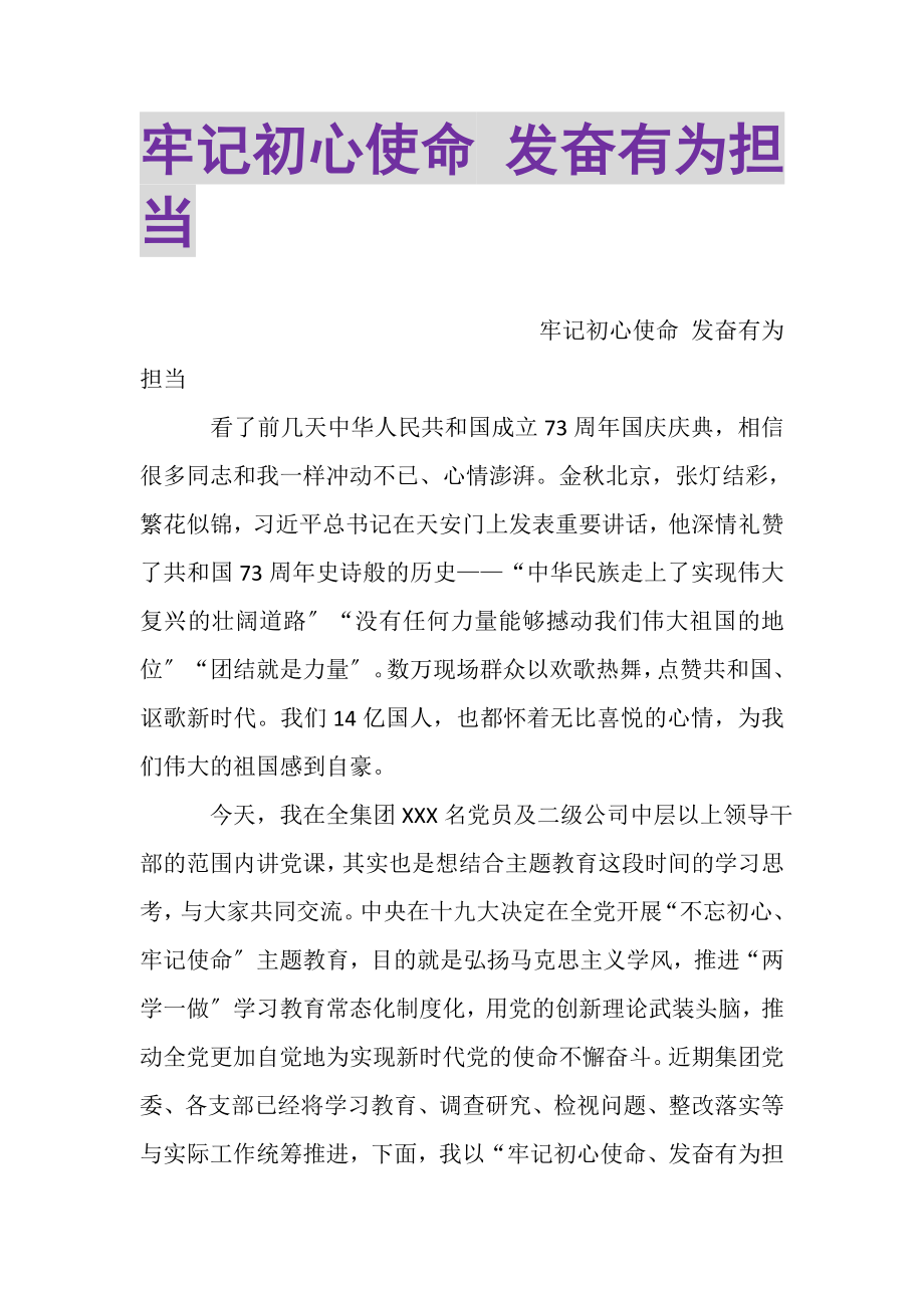 2023年牢记初心使命奋发有为担当.doc_第1页