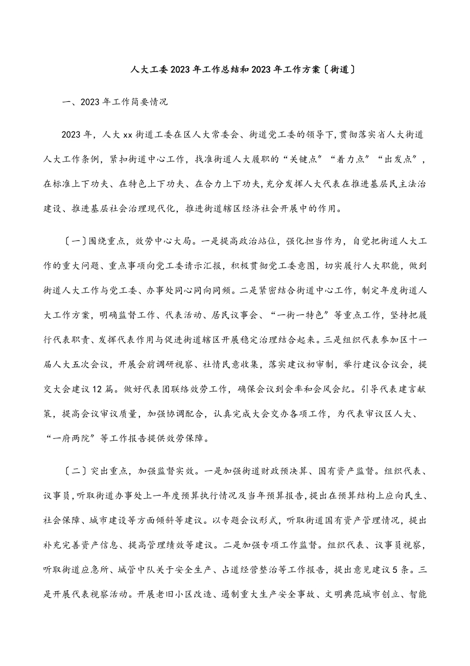 人大工委工作总结和工作计划（街道）.docx_第1页