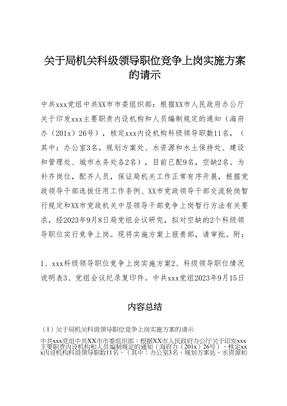 2023年关于局机关科级领导职位竞争上岗实施方案的请示.doc_第1页