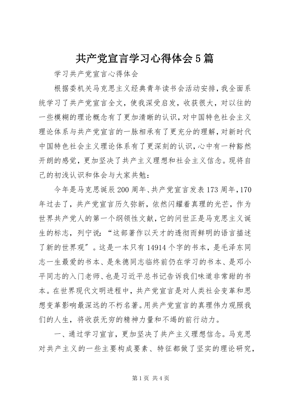 2023年《共产党宣言》学习心得体会5篇.docx_第1页