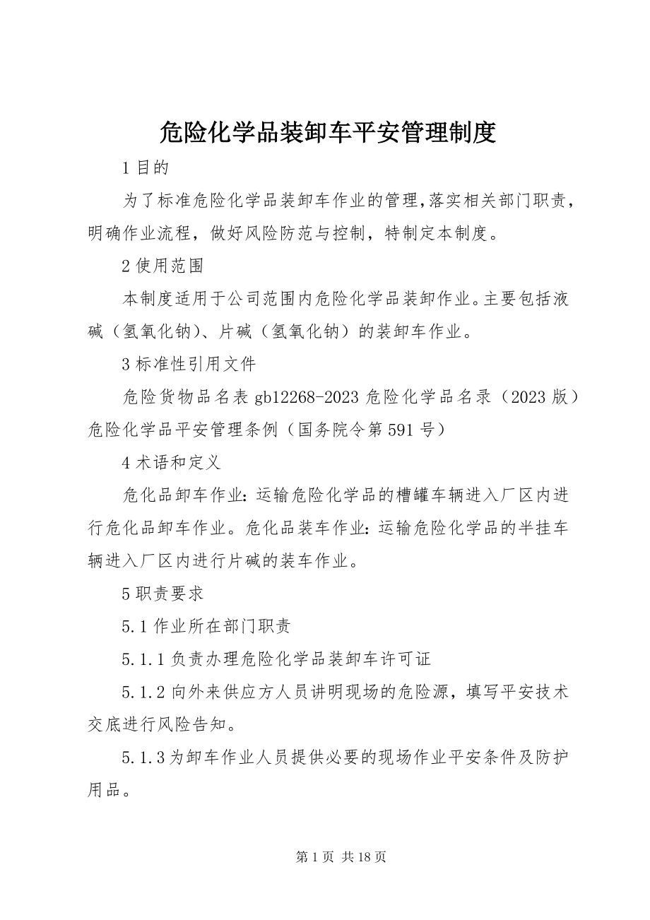 2023年危险化学品装卸车安全管理制度.docx_第1页