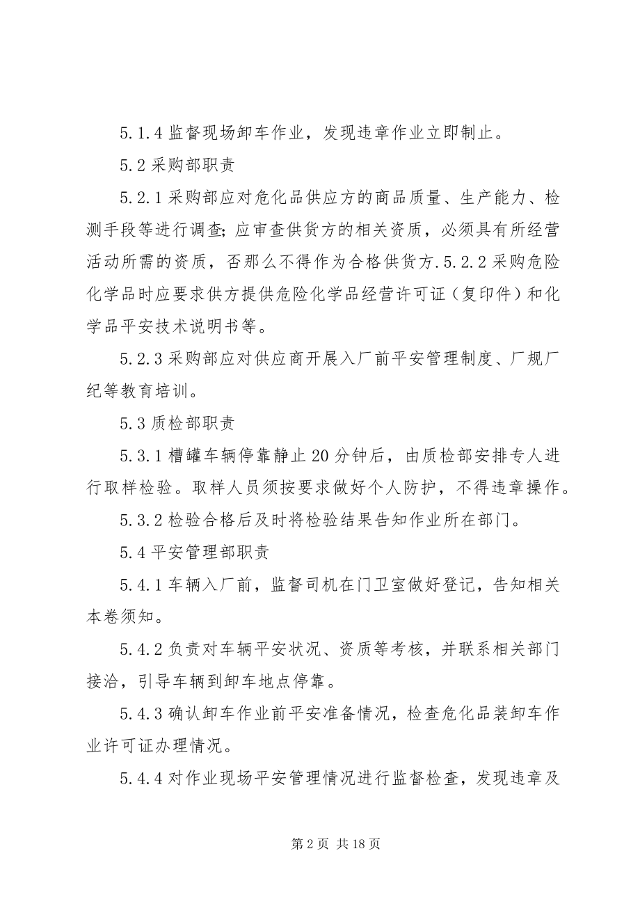 2023年危险化学品装卸车安全管理制度.docx_第2页