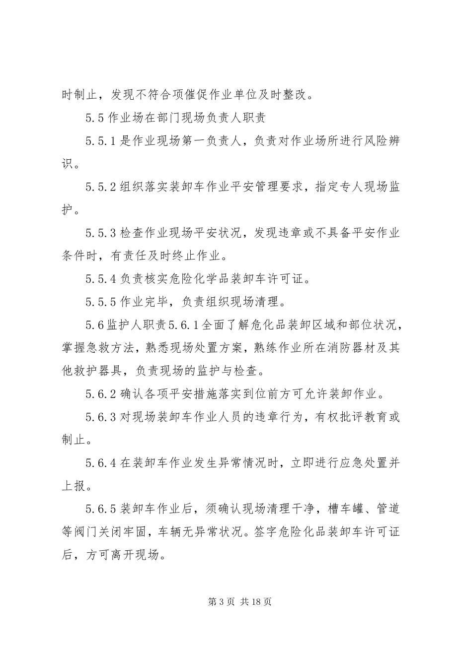 2023年危险化学品装卸车安全管理制度.docx_第3页