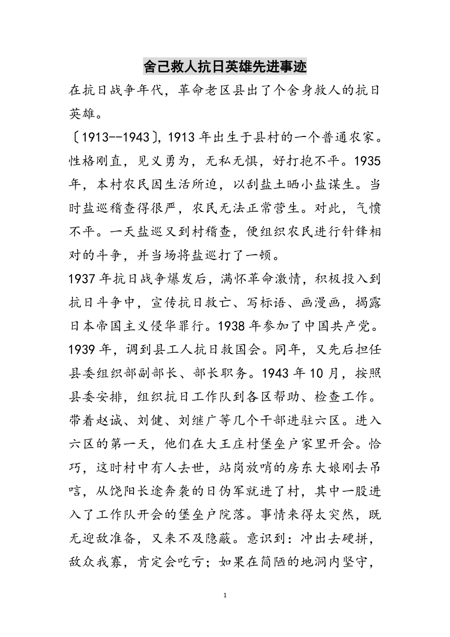 2023年舍己救人抗日英雄先进事迹范文.doc_第1页