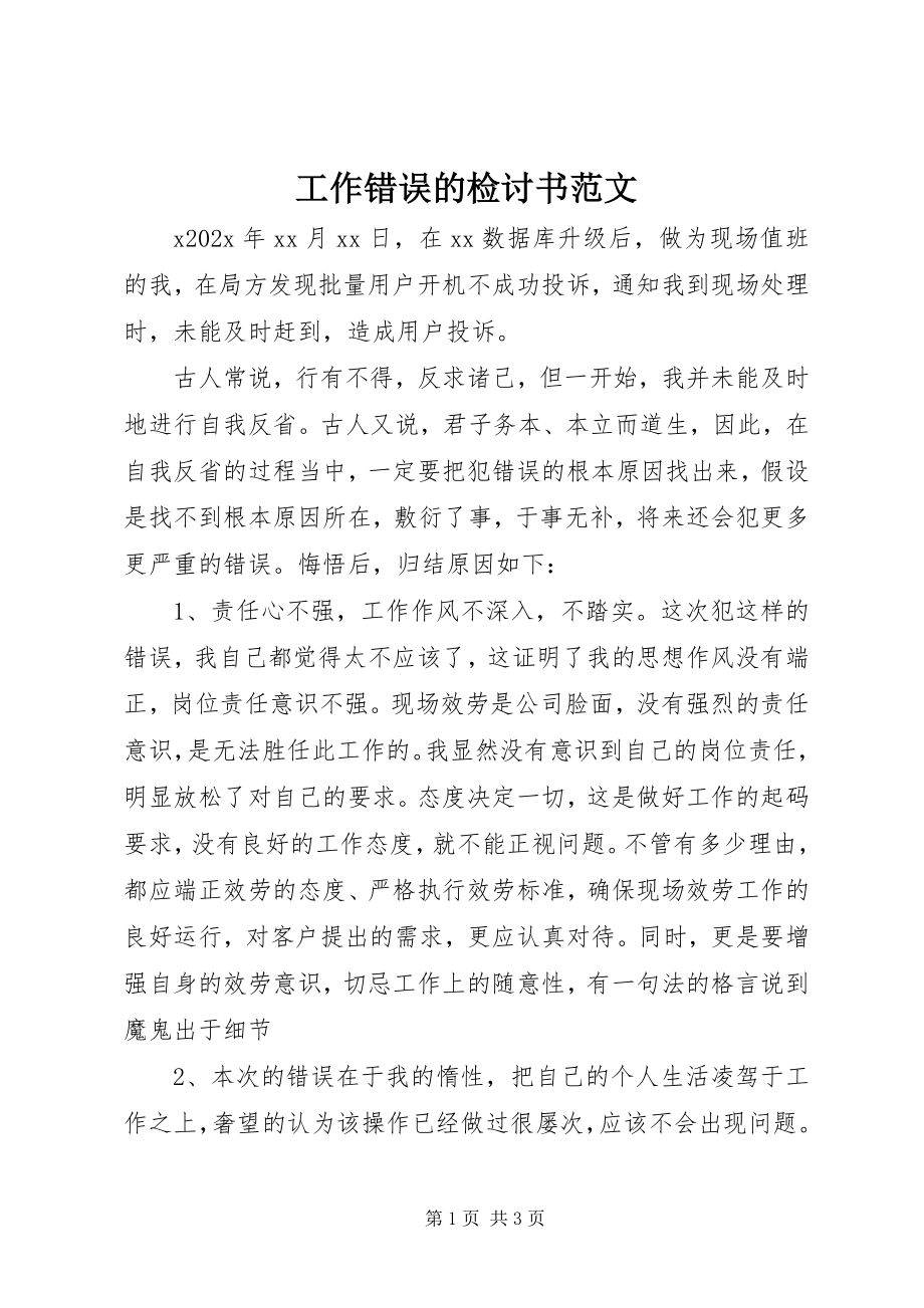 2023年工作错误的检讨书2.docx_第1页