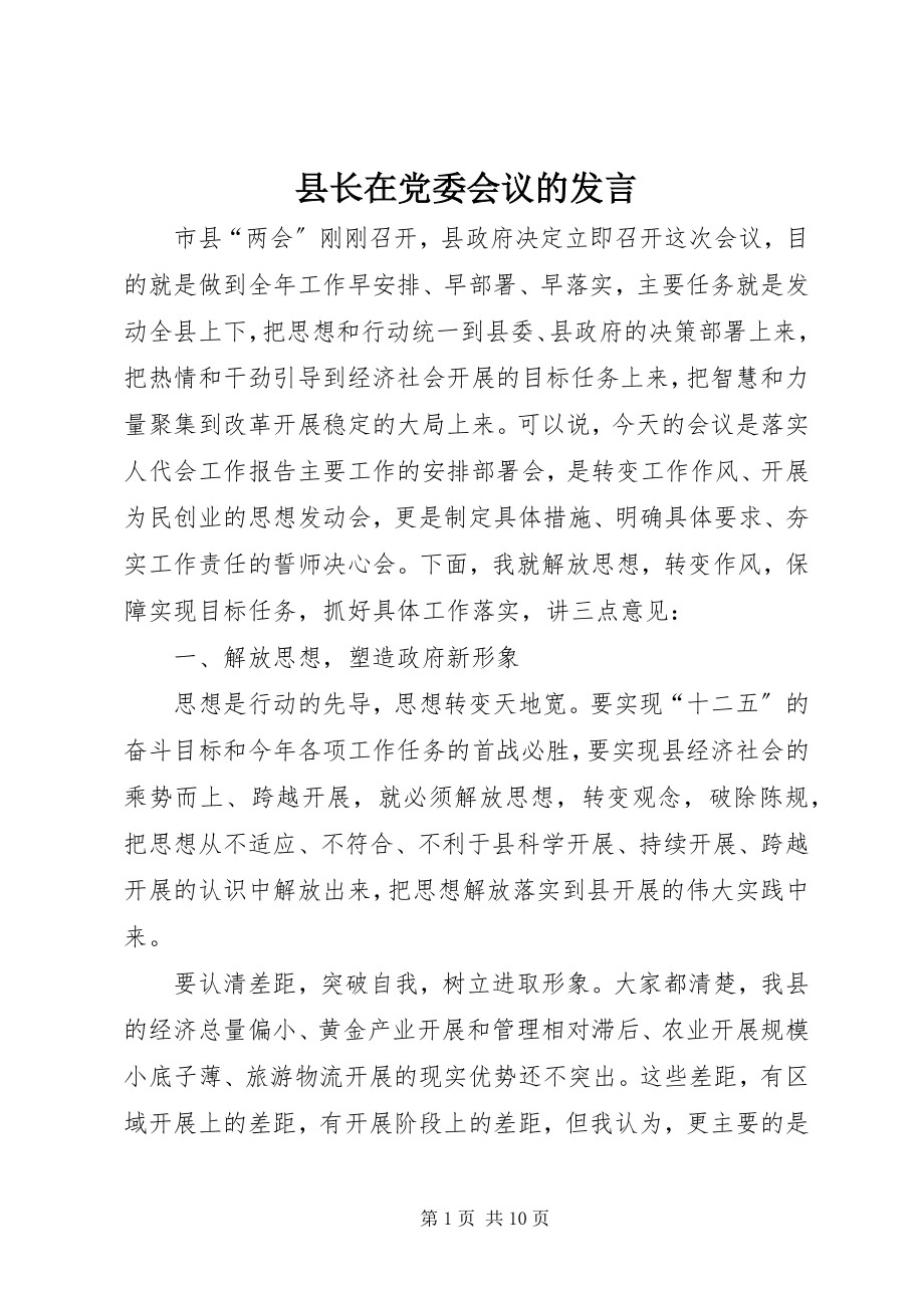 2023年县长在党委会议的讲话.docx_第1页