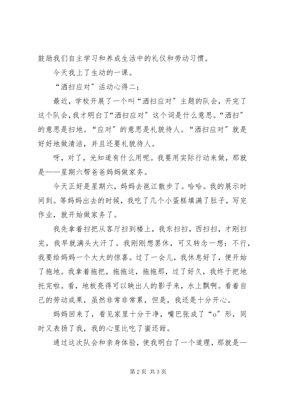 2023年洒扫应对活动心得两篇.docx_第2页