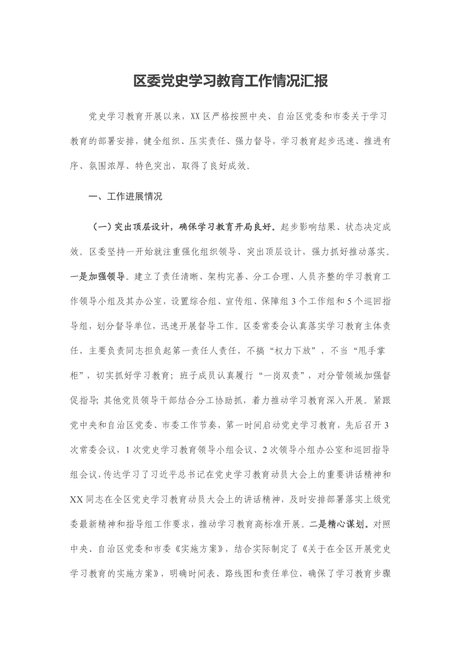 区委学习教育工作情况汇报.doc_第1页